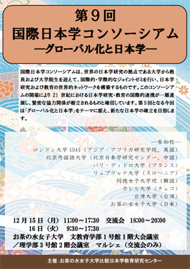 第9回国際日本学コンソーシアムPDFチラシ
