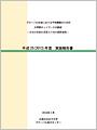 平成25(2013)年度 実施報告書