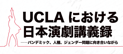 「UCLAにおける日本演劇講義録」