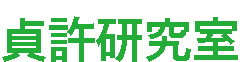 貞許研究室
