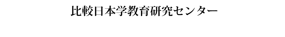 比較日本学教育研究センター