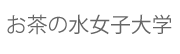 お茶の水女子大学ウェブサイト