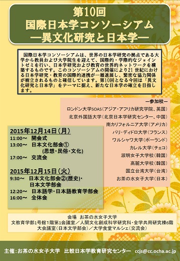 第10回国際日本学コンソーシアムPDFチラシ