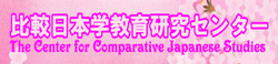 比較日本学教育研究センター