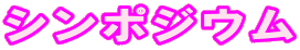 シンポジウム