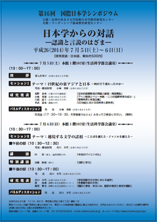 第16回国際日本学シンポジウムPDFチラシ