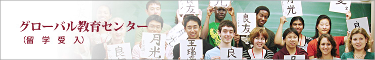 ̐qw-O[oZ^[(w)