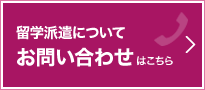 留学派遣について　お問い合わせはこちら