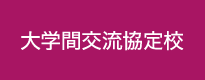 大学間交流協定校