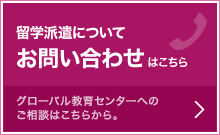 留学派遣について お問い合わせはこちら グローバル教育センターへのご相談はこちらから。