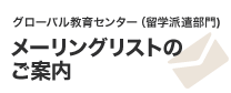 グローバル教育センター（留学派遣部門）メーリングリストのご案内