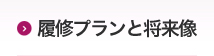 履修プランと将来像