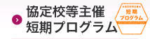 協定校等主催短期プログラム