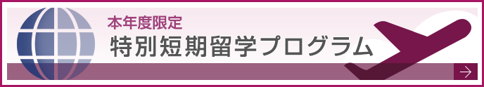 特別短期留学プログラム