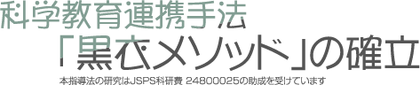 科学教育連携手法「黒衣メソッド」の確立