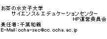 お茶の水女子大学サイエンス＆エデュケーションセンター　HP運営委員会　責任者：千葉和義