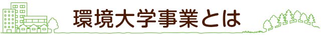 環境大学事業とは