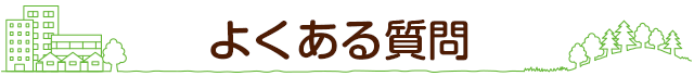 よくある質問