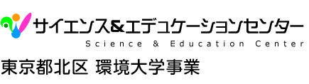 サイエンス＆エデュケーションセンター 東京都北区 環境大学事業