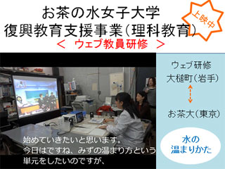 お茶の水女子大学 復興教育支援事業（理科教育） ウェブ教員研修 水の温まりかた