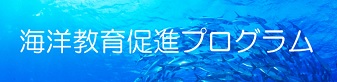 海洋教育促進プログラム