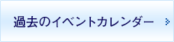 過去のイベントカレンダー