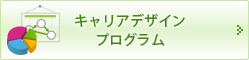 キャリアデザインプログラム