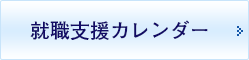 就職支援カレンダー