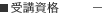 受講資格