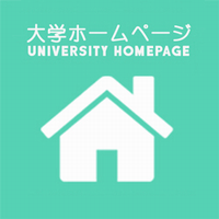 大学ホームページ