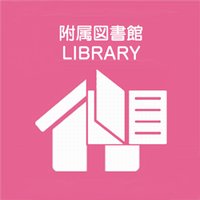 附属図書館