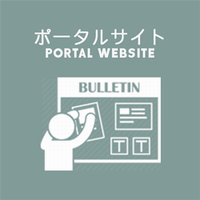 ポータルサイト