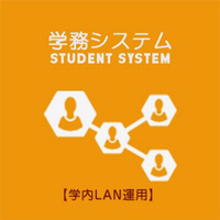 学務システム