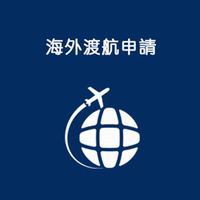 海外渡航申請