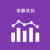 学修状況