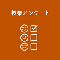 授業アンケート