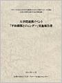 大学間連携イベント「平和構築とジェンダー」実施報告書