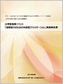 大学間連携イベント「国際協力のための対話型ファシリテーション」実施報告書