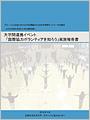 平成27（2015）年度　大学間連携イベント「国際協力ボランティアを知ろう」実施報告書