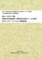 令和4（2022）年度スタディツアー実施報告書