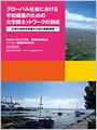 平成24(2012)年度事業実施報告書 フィリピン国際調査報告書