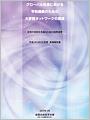 平成24(2012)年度 実施報告書