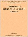 平成25(2013)年度 大学間連携イベント「国際協力ボランティアを知ろう」実施報告書 