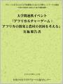 平成25(2013)年度 大学間連携イベント「アフリカルチャーゲーム」実施報告書 