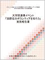 平成26(2014)年度 大学間連携イベント「国際協力ボランティアを知ろう」実施報告書