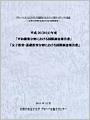 平成26(2014)年度 国際調査報告書