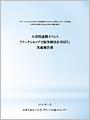 大学間連携イベント「ワークショップで紛争解決を学ぼう」実施報告書