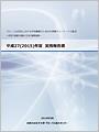 平成27(2015)年度 実施報告書