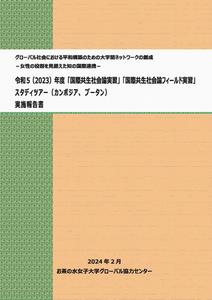 平成25(2013)年度 スタディツアー（バングラデシュ、ベトナム）実施報告書