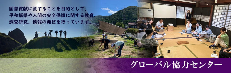 グローバル協力センター